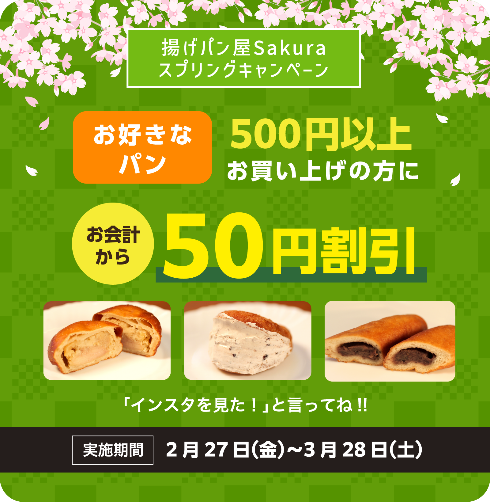 揚げパン屋Sakuraスプリングキャンペーン お好きなパン500円以上お買い上げの方に お会計から 50円割引