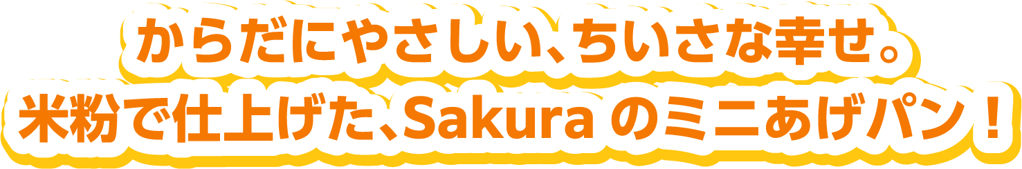 からだにやさしい、ちいさな幸せ。米粉で仕上げた、Sakuraのミニあげパン！