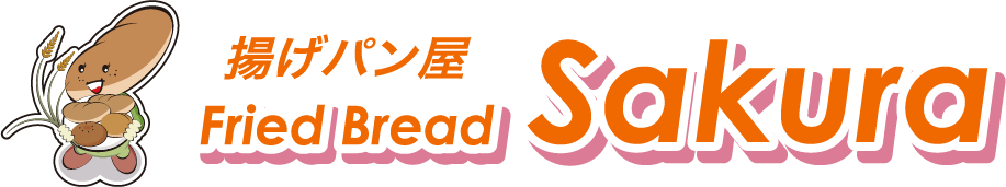 揚げパン屋さくら