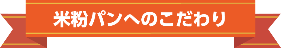 米粉パンへのこだわり