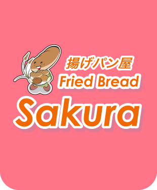  あげパン屋さくら